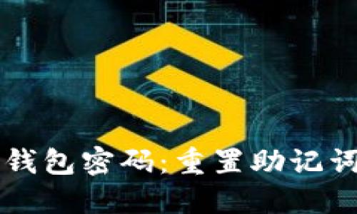 轻松找回TP钱包密码:重置助记词的终极指南