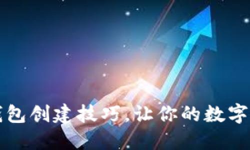 快速掌握TP钱包创建技巧，让你的数字资产安全无忧