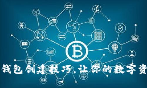 快速掌握TP钱包创建技巧，让你的数字资产安全无忧