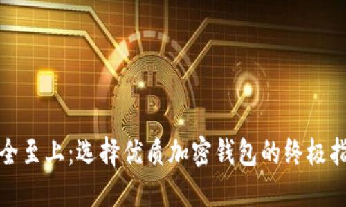 安全至上：选择优质加密钱包的终极指南