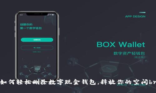 如何轻松删除数字现金钱包,释放你的空间br