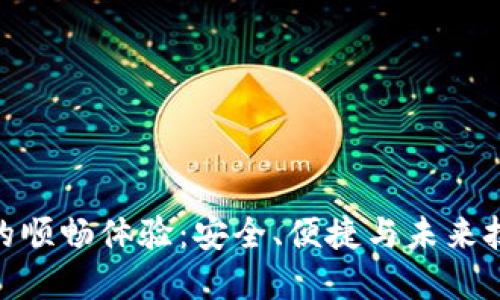 数字钱包的顺畅体验:安全、便捷与未来技术的结合
