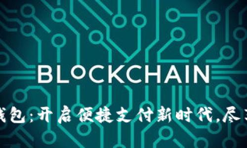 数字人民币钱包:开启便捷支付新时代,尽享安全与智慧