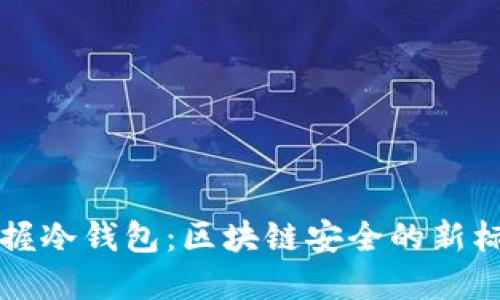 掌握冷钱包：区块链安全的新标志