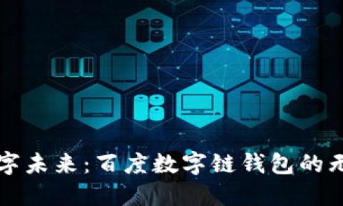拥抱数字未来:百度数字链钱包的无限可能