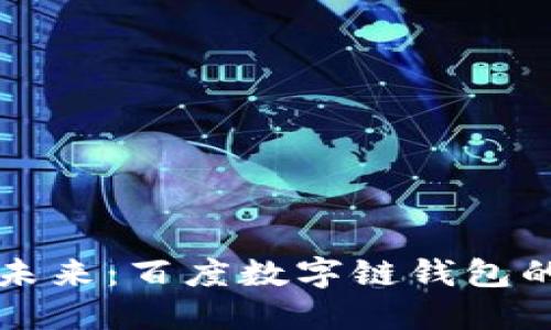 拥抱数字未来:百度数字链钱包的无限可能
