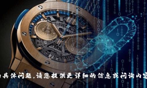 抱歉，关于“tp钱包不准”的具体问题，请您提供更详细的信息或问询内容，以便我更好地为您解答。
