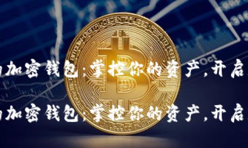 全球首屈一指的加密钱包:掌控你的资产,开启数字财富新篇章
全球首屈一指的加密钱包:掌控你的资产,开启数字财富新篇章