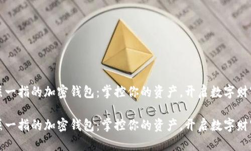 全球首屈一指的加密钱包:掌控你的资产,开启数字财富新篇章
全球首屈一指的加密钱包:掌控你的资产,开启数字财富新篇章