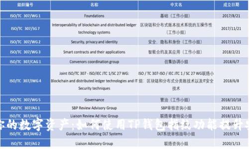 保护你的数字资产:如何使用TP钱包指纹功能提升安全性