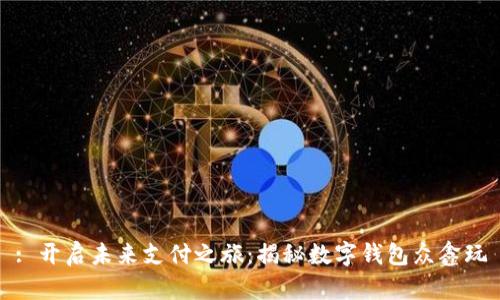 : 开启未来支付之旅：揭秘数字钱包众鑫玩