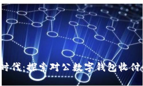 拥抱数字时代:探索对公数字钱包收付的无限可能