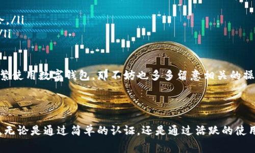 在成都，数字钱包的限额通常因不同的支付平台和服务而有所不同，例如微信支付、支付宝等。一般而言，数字钱包的消费限额和提现限额会受到多种因素的影响，包括用户的实名认证状态、使用频率以及绑定的银行卡等。

### 一般限额概况

对于大多数用户来说，如果你进行了实名认证，微信和支付宝等数字钱包的日常转账及消费限额一般都在几万元左右。具体来说，微信支付的个人账户转账，如遇到这些情况，可能会有不同的限额。例如，未实名认证的账户每日转账限额通常较低，而完成实名认证后，限额会大大提高。

支付宝方面，用户的账户限额也是根据认证情况来设置的。完成实名认证的用户每日转账和免费提现的额度也会高于未认证用户。

### 特殊情况

特别需要注意的是，一些平台在支付安全方面也会依据用户的行为和历史消费记录来动态调整限额，提高安全性的同时，也可能会影响到日常的使用。

### 提升限额的方法

要提高数字钱包的限额，用户可以考虑以下几种方式：
ul
    listrong行为记录：/strong保持良好的消费习惯并积极使用数字钱包，平台会根据用户的活跃程度逐步提高限额。/li
    listrong逐步升级：/strong有些平台会定期推出活动，通过完成特定任务或者参与推广活动，用户可以获得限额提升的机会。/li
    listrong联系客服：/strong在遇到限额问题时，联系客服寻求帮助也是一种有效的方式，尤其是需要进行大额交易的时候。/li
/ul

虽然限额政策不断调整，但务必保持关注最新的用户协议和平台公告，以便及时了解任何变化。如果你在日常生活或者工作中频繁使用数字钱包，那不妨也多多留意相关的操作技巧和安全措施，确保资金安全的同时，享受到更高效便捷的支付体验。

### 结论

总体而言，成都地区的数字钱包限额是相对灵活的，用户只需了解自己所用平台的具体规定，从而更好地规划自己的消费与理财。无论是通过简单的认证，还是通过活跃的使用，都能够让用户享受到更大的便利。如果你还没开始使用数字钱包，现在是一个很好的时机，去体验一下这项新兴的支付方式吧！