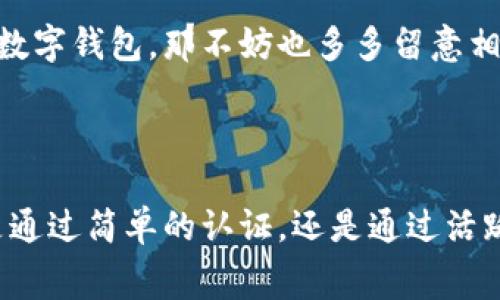 在成都，数字钱包的限额通常因不同的支付平台和服务而有所不同，例如微信支付、支付宝等。一般而言，数字钱包的消费限额和提现限额会受到多种因素的影响，包括用户的实名认证状态、使用频率以及绑定的银行卡等。

### 一般限额概况

对于大多数用户来说，如果你进行了实名认证，微信和支付宝等数字钱包的日常转账及消费限额一般都在几万元左右。具体来说，微信支付的个人账户转账，如遇到这些情况，可能会有不同的限额。例如，未实名认证的账户每日转账限额通常较低，而完成实名认证后，限额会大大提高。

支付宝方面，用户的账户限额也是根据认证情况来设置的。完成实名认证的用户每日转账和免费提现的额度也会高于未认证用户。

### 特殊情况

特别需要注意的是，一些平台在支付安全方面也会依据用户的行为和历史消费记录来动态调整限额，提高安全性的同时，也可能会影响到日常的使用。

### 提升限额的方法

要提高数字钱包的限额，用户可以考虑以下几种方式：
ul
    listrong行为记录：/strong保持良好的消费习惯并积极使用数字钱包，平台会根据用户的活跃程度逐步提高限额。/li
    listrong逐步升级：/strong有些平台会定期推出活动，通过完成特定任务或者参与推广活动，用户可以获得限额提升的机会。/li
    listrong联系客服：/strong在遇到限额问题时，联系客服寻求帮助也是一种有效的方式，尤其是需要进行大额交易的时候。/li
/ul

虽然限额政策不断调整，但务必保持关注最新的用户协议和平台公告，以便及时了解任何变化。如果你在日常生活或者工作中频繁使用数字钱包，那不妨也多多留意相关的操作技巧和安全措施，确保资金安全的同时，享受到更高效便捷的支付体验。

### 结论

总体而言，成都地区的数字钱包限额是相对灵活的，用户只需了解自己所用平台的具体规定，从而更好地规划自己的消费与理财。无论是通过简单的认证，还是通过活跃的使用，都能够让用户享受到更大的便利。如果你还没开始使用数字钱包，现在是一个很好的时机，去体验一下这项新兴的支付方式吧！