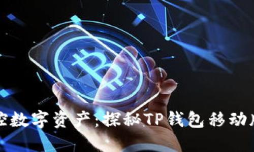 在掌中掌控数字资产：探秘TP钱包移动版本的魅力