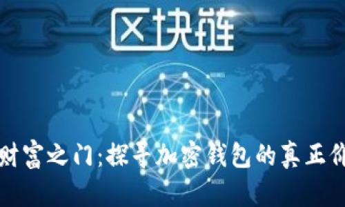 开启数字财富之门：探寻加密钱包的真正价值与意义