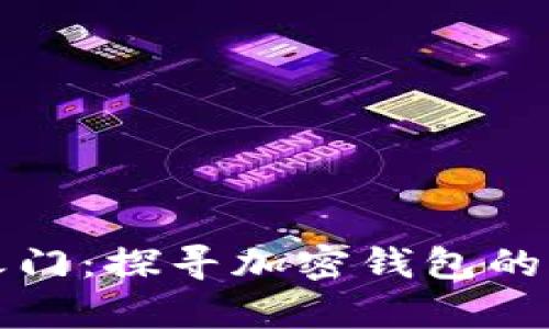 开启数字财富之门：探寻加密钱包的真正价值与意义