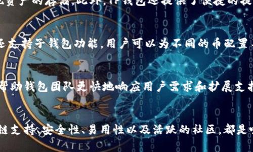 TP钱包（TokenPocket）是一款支持多种区块链和数字资产的钱包应用。用户不仅可以存储主流的加密货币（如比特币、以太坊等），还支持多种其他币种及其代币。以下是关于TP钱包能否存储其他币的一些详细信息。

多链支持
TP钱包的一个重要特点是其多链支持。除了以太坊和比特币，TP钱包还支持波卡（Polkadot）、EOS、TRON等多个区块链项目。这意味着用户可以在同一个钱包中同时管理多个链上的资产，而不需要安装多个钱包应用。这样极大地方便了用户的操作体验。

代币的存储
在TP钱包中，用户不仅可以存储主流币，还可以存储各种基于不同区块链的代币。例如，ERC-20代币（在以太坊上发行的代币）可以很方便地存储和管理。同时，BEP-20代币（在币安智能链上发行的代币）也可以通过TP钱包进行存储。这种兼容性使得用户可以随意转移和使用他们的加密资产。

使用简便性
TP钱包的界面设计十分友好，使得即便是加密货币的新手用户也能轻松上手。用户可以通过搜索功能找到想要添加的币种，快速实现资产的存储。此外，TP钱包还提供了便捷的提款和转账功能，满足用户的实际需求。

安全性 
TP钱包在安全性上也十分重视。它采用了多种安全机制，包括私钥分离存储、密码保护等，确保用户的资产不易被盗取。此外，TP钱包还支持子钱包功能，用户可以为不同的币配置不同的子钱包，以便于资产管理和提高安全性。

社区支持与发展
TP钱包拥有活跃的社区支持，用户可以在社区中分享他们的经验和建议。尤其是在面对新币种的支持时，社区的反馈非常重要，可以帮助钱包团队更快地响应用户需求和扩展支持的币种。此外，TP钱包团队也会定期更新和维护钱包的功能，确保用户体验不断。

总结
综上所述，TP钱包不仅能够存储主流的加密货币，还支持多种其他币种和代币，使得用户可以在一个平台上管理各种加密资产。其多链支持、安全性、易用性以及活跃的社区，都是吸引用户的优势。如果你希望更多地了解具体如何使用TP钱包存储其他币种，建议访问其官方网站或使用其官方文档进行详细了解。