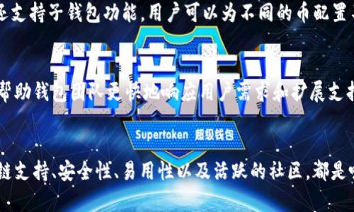 TP钱包（TokenPocket）是一款支持多种区块链和数字资产的钱包应用。用户不仅可以存储主流的加密货币（如比特币、以太坊等），还支持多种其他币种及其代币。以下是关于TP钱包能否存储其他币的一些详细信息。

多链支持
TP钱包的一个重要特点是其多链支持。除了以太坊和比特币，TP钱包还支持波卡（Polkadot）、EOS、TRON等多个区块链项目。这意味着用户可以在同一个钱包中同时管理多个链上的资产，而不需要安装多个钱包应用。这样极大地方便了用户的操作体验。

代币的存储
在TP钱包中，用户不仅可以存储主流币，还可以存储各种基于不同区块链的代币。例如，ERC-20代币（在以太坊上发行的代币）可以很方便地存储和管理。同时，BEP-20代币（在币安智能链上发行的代币）也可以通过TP钱包进行存储。这种兼容性使得用户可以随意转移和使用他们的加密资产。

使用简便性
TP钱包的界面设计十分友好，使得即便是加密货币的新手用户也能轻松上手。用户可以通过搜索功能找到想要添加的币种，快速实现资产的存储。此外，TP钱包还提供了便捷的提款和转账功能，满足用户的实际需求。

安全性 
TP钱包在安全性上也十分重视。它采用了多种安全机制，包括私钥分离存储、密码保护等，确保用户的资产不易被盗取。此外，TP钱包还支持子钱包功能，用户可以为不同的币配置不同的子钱包，以便于资产管理和提高安全性。

社区支持与发展
TP钱包拥有活跃的社区支持，用户可以在社区中分享他们的经验和建议。尤其是在面对新币种的支持时，社区的反馈非常重要，可以帮助钱包团队更快地响应用户需求和扩展支持的币种。此外，TP钱包团队也会定期更新和维护钱包的功能，确保用户体验不断。

总结
综上所述，TP钱包不仅能够存储主流的加密货币，还支持多种其他币种和代币，使得用户可以在一个平台上管理各种加密资产。其多链支持、安全性、易用性以及活跃的社区，都是吸引用户的优势。如果你希望更多地了解具体如何使用TP钱包存储其他币种，建议访问其官方网站或使用其官方文档进行详细了解。