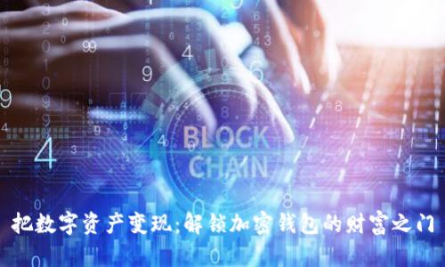 把数字资产变现：解锁加密钱包的财富之门