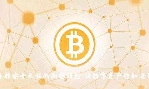 选择安全无忧的加密钱包:让数字资产稳如老狗