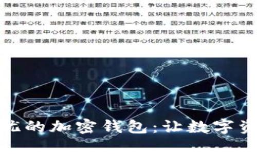 选择安全无忧的加密钱包:让数字资产稳如老狗