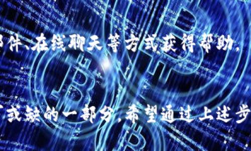 下载数字钱包的步骤通常比较简单。以下是一个基本的指南：

### 1. 选择数字钱包
在决定下载数字钱包之前，首先需要选择一个适合你的钱包类型。市场上有许多种类的数字钱包，包括：
- **手机钱包**（如：PayPal、Apple Pay、Google Pay）
- **桌面钱包**（如：Exodus、Electrum）
- **硬件钱包**（如：Ledger、Trezor）
- **在线钱包**（如：Coinbase、Blockchain.com）

### 2. 前往应用商店
根据你的设备类型（Android或iOS）打开相应的应用商店：
- **Android用户**：打开Google Play Store
- **iOS用户**：打开App Store

### 3. 搜索应用
在应用商店的搜索框中输入你选择的数字钱包名称，例如“PayPal”或“Exodus”。

### 4. 下载与安装
找到应用后，点击“下载”或“获取”按钮。安装过程将自动开始，完成后会在你的设备主页上显示应用图标。

### 5. 注册账户
打开已下载的数字钱包应用，通常会需要你创建一个账户。按照提示输入必要的信息，例如电子邮件地址、手机号码等，并设置安全密码。

### 6. 开启安全功能
为了确保账户安全，建议开启双重认证，使用指纹或面部识别功能，以防止未授权访问。

### 7. 进行资金添加
在数字钱包内添加资金。可以通过关联银行账户或信用卡、转账其他数字资产等方式进行充值。

### 8. 开始使用
一旦资金到账，你就可以开始使用数字钱包进行支付、转账或管理你的数字资产了。

### 常见问题解答

#### 1. 数字钱包安全吗？
数字钱包通常具备多重安全保护措施，但用户自身也需定期更新密码，并启用双重认证等安全设置。

#### 2. 没有技术背景的人能用数字钱包吗？
是的，大多数数字钱包应用都设计得相当用户友好，提供简单的指南，让用户轻松上手。

#### 3. 我可以使用多个数字钱包吗？
当然可以。许多人为了使用不同的功能或安全性，选择同时使用多个数字钱包。

#### 4. 遇到技术问题该怎么做？
大多数数字钱包都有自己的客户支持或帮助中心，可以通过邮件、在线聊天等方式获得帮助。

### 结尾
在这个数字化迅速发展的时代，数字钱包成为我们生活中不可或缺的一部分。希望通过上述步骤，你能顺利下载并使用数字钱包，享受便捷的数字支付体验。