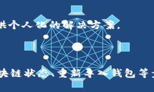 关于TP钱包同步地址的问题，您面临的情况可能由多个因素引起。以下是一些可能的解决方案和建议，希望能帮助您解决这个问题。

### 1. 检查网络连接

确保您的网络稳定
首先，确认您的设备是否连接到一个稳定的网络。有时，网络不稳定可能导致钱包无法正常同步地址。试着切换到其他的 Wi-Fi 网络，或者如果是使用移动数据，确保信号良好。

### 2. 更新应用

确保您使用的是最新版本的TP钱包
应用程序的旧版本可能存在兼容性问题。检查您的应用商店（如App Store或Google Play）是否有TP钱包的更新。如果有，请及时更新，以确保您拥有所有最新的功能和修复。

### 3. 清理缓存

清除应用缓存并重启
如果TP钱包的缓存数据积累过多，有时会导致同步问题。您可以在手机的设置中找到TP钱包，选择清除缓存。清除缓存后，重新启动TP钱包，看看是否能解决问题。

### 4. 检查区块链状态

确认区块链当前状态
有时区块链网络本身可能出现拥堵或维护，这会影响钱包地址的同步。您可以访问相关区块链的状态网站，比如以太坊区块浏览器，以检查网络状态。如果网络出现问题，可能需要耐心等待一段时间。

### 5. 重新导入钱包

尝试重新导入钱包地址
如果以上方法都没有解决问题，您可以尝试通过恢复助记词或私钥的方式重新导入钱包。这种方法有助于样式清除之前可能存在的问题，并重新建立整个钱包的结构。

### 6. 联系客户支持

获取专业帮助
如果您仍然无法解决同步地址的问题，建议联系TP钱包的客户支持。他们可以提供更专业的指导，通常会处理类似问题并为您提供个人化的解决方案。

### 总结

遇到TP钱包同步地址无法使用的问题时，不要慌张，逐步检查上述可能的原因和解决方法。通过网络连接、应用更新、清理缓存、区块链状态、重新导入钱包等步骤，您有很大可能性能够解决问题。如果所有尝试均无效，及时联系技术支持寻求帮助。希望这些方法能帮助您顺利使用TP钱包！