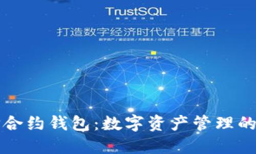解锁TP合约钱包:数字资产管理的新选择