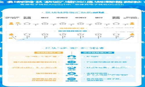 在加密货币交易中，退款的过程与传统金融交易有所不同，因为区块链技术的去中心化特性，这给退款带来了一些复杂性。以下是关于如何进行加密货币退款的一些详细步骤和建议。

理解加密货币退款的基本概念
加密货币交易的本质是一旦交易被确认，就无法逆转，这意味着与退款相关的机制并不如传统银行那样简单。在传统金融系统中，可以申请退款，银行将会撤销或调整交易，而在区块链上，一旦加密货币转移到另一个钱包地址，该交易信息将永久存储在区块链上，且无法更改。

因此，退款的方式通常取决于以下几个因素：交易的性质（例如，是合法的错误交易还是诈骗），以及涉及的交易方是否愿意配合处理退款。这使得加密货币的退款变得相对复杂，通常需要通过特定的并且有时比较繁琐的步骤来完成。

确认交易的状态
在尝试退款之前，首先需要确认交易的状态。您可以通过使用区块链浏览器（如Etherscan、Blockchain.info等）来检查交易的确认状态。输入您的钱包地址或交易哈希，您就能够看到交易的详细信息。如果交易已经被确认，那么退款的过程将更加困难。

联系交易对方
如果您是因为购买错误而希望退款，首先应与卖方或您交易的对象联系。大多数情况下，卖方会有明确的退款政策。您可以通过电子邮件、社交媒体或平台的客服系统与他们联系，阐明您的情况并请求退款。

在联系卖方时，确保提供相关的交易信息，包括交易时间、交易金额、交易ID等，帮助他们理解您的请求，并加快处理的速度。

通过交易平台进行退款请求
如果您在加密货币交易平台（如Binance、Coinbase等）进行交易，那么许多平台本身也会提供退款或纠纷解决的程序。在这种情况下，您需要登录您的账户，找到交易历史或纠纷解决的选项，并按照指引提交退款请求。

在平台上提交退款请求时，一定要详细描述您的情况，并附上交易凭证（如屏幕截图或交易确认邮件等），这样方便平台客服更快处理。务必仔细阅读退款政策，以确保您的请求符合条件。

申报交易争议
如果您认为自己是欺诈的受害者，或者在交易中遭遇了不公正的情况（例如，商品未如描述，或未按时交付），您可以尝试向平台申报交易争议。大多数大型交易平台都会提供一个仲裁机制，来处理涉及欺诈或争议的交易。

在提出争议时，同样需要提供充分的证据，包括交易记录、沟通记录等，以证明您的主张。平台通常会根据提供的证据进行调查，然后决定是否进行退款。

探索区块链技术的潜力
在某些情况下，利用智能合约可以创建更可靠的退款机制。例如，如果您是在基于以太坊的应用程序中进行交易的，您可以使用智能合约来设定退款条件，实现对交易的条件控制。但这需要开发者在设计时就考虑周全并实施合约规定的约束。

未来的加密货币退款趋势
随着加密货币的普及，退款和交易争议的解决机制也在不断演变。越来越多的交易平台开始认识到，提高用户体验的重要性，纷纷推出更为人性化的退款政策与争议解决方案。未来，加密货币的交易安全性和透明性将进一步增强，为用户提供更加安全和便捷的交易体验。

总结
虽然加密货币的退款过程并不简单，但通过理解交易的性质并采取适当的步骤，您可能能够成功解决问题。始终要保持警惕，并在进行加密货币交易时，选择信誉良好的平台和卖方。面对潜在的退款请求，保持良好的沟通和清晰的证据，也可以帮助您达成一个合理的解决方案。

无论如何，在进入加密货币的世界之前，确保您了解相关的风险和规则，才能最大限度地保护您的资产安全。