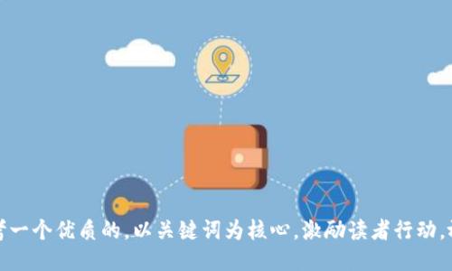 思考一个优质的，以关键词为核心，激励读者行动，放进