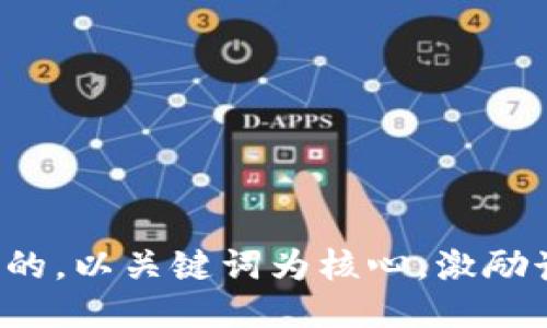思考一个优质的，以关键词为核心，激励读者行动，放进