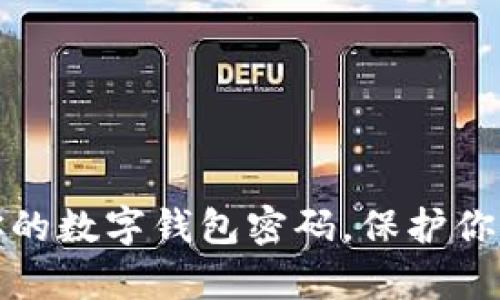 轻松重置你的数字钱包密码，保护你的虚拟财富