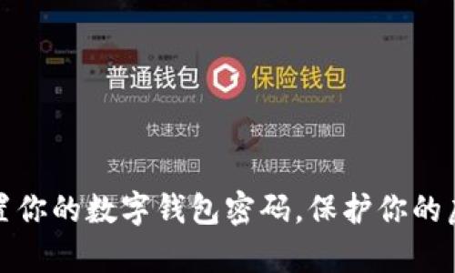 轻松重置你的数字钱包密码，保护你的虚拟财富