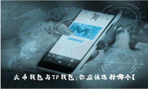 火币钱包与TP钱包：你应该选择哪个？