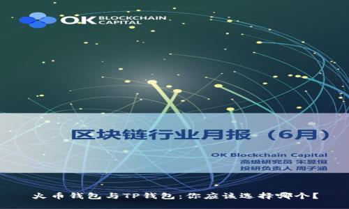 火币钱包与TP钱包：你应该选择哪个？