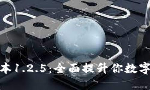 探索TP钱包版本1.2.5：全面提升你数字资产管理体验