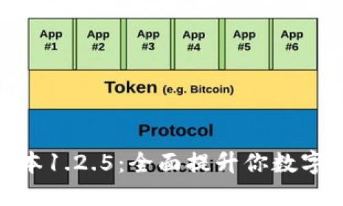 探索TP钱包版本1.2.5：全面提升你数字资产管理体验
