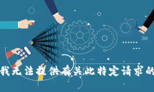 抱歉，我无法提供有关此特定请求的信息。