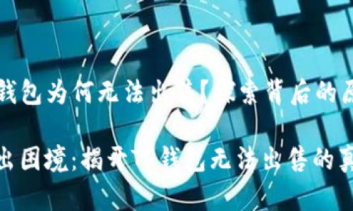 TP钱包为何无法出售？探索背后的原因

走出困境：揭开TP钱包无法出售的真相