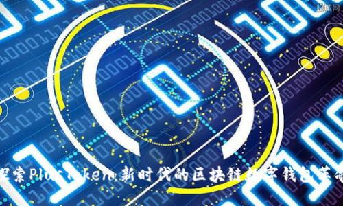 探索PlusToken：新时代的区块链数字钱包革命