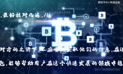 查找对方的钱包地址在TP钱包中并不复杂，但获取对方的钱包信息必须经过对方的同意，因为钱包地址是个人资产的隐私信息。下面是一个简单的步骤指南，帮助你在TP钱包中查找对方的钱包地址以及一些相关的背景信息。

什么是TP钱包？
TP钱包，全称为“TokenPocket钱包”，是一款支持多种区块链资产管理的数字货币钱包。它的界面友好，用户可以轻松管理自己的数字货币，发送、接收和交易各种代币。TP钱包支持以太坊、比特币等多个主流公链和各种ERC20代币。

对方钱包地址的重要性
在数字货币交易中，每个用户都有一个独特的钱包地址，类似于银行账户的账号。对方的钱包地址是进行交易时必需的，如收款、转账等。保护钱包地址的隐私是非常重要的，因此用户一般不会随便分享自己的钱包地址。

如何获取对方的钱包地址
获取对方的钱包地址的方式主要有以下几种：
ul
    li直接询问对方：最直接的方法是通过社交软件、聊天工具等，向对方询问他们的钱包地址。在进行交易前，确保是对方本人，以避免诈骗。/li
    li查看交易记录：如果你之前与对方有过交易，能够在交易记录中找到对方的钱包地址。你只需打开TP钱包，进入“交易记录”部分，查找历史交易，相关的地址信息会被显示出来。/li
    li通过区块链浏览器：如果你知道与对方钱包进行过交易，可以通过区块链浏览器（如EtherScan、BscScan等）进行查询，输入交易哈希，找到对应的钱包地址。/li
/ul

在TP钱包中如何查找交易记录
操作步骤如下：
ol
    li打开TP钱包应用。/li
    li在首页界面中，找到并点击“资产”或“钱包”选项。/li
    li进入你的资产列表后，找到你进行过交易的具体区块链（如以太坊、BSC等）。/li
    li点击进入该链的资产详情页面，寻找“交易记录”或“历史记录”，即可查看过去的交易信息。/li
/ol

注意事项
在获取和使用钱包地址时，用户需要特别注意以下几点：
ul
    li保护隐私：切勿随意分享自己的钱包地址，特别是在公开场合或社交媒体上。/li
    li安全交易：确保地址的正确性，任何小的错误都可能导致资金损失。在复制粘贴地址前，最好核对几遍。/li
    li防止诈骗：在进行大额交易前，确保确认对方的身份，以免上当受骗。/li
/ul

总结
查找对方的钱包地址在TP钱包中并不是一件复杂的事情，但必须尊重他人的隐私权。在没有对方的允许下，不应尝试获取他们的信息。在进行任何交易之前，确保所有信息的准确性，以保障自己的资产安全。

数字货币的世界虽然充满机遇，但同时也伴随着风险。了解如何有效并安全地管理自己的钱包，能够帮助用户在这个快速发展的领域中稳步前行。