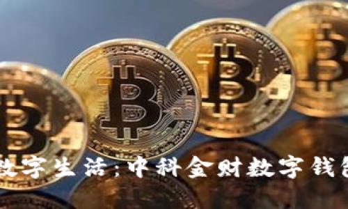 无缝连接你的数字生活：中科金财数字钱包的魅力与应用