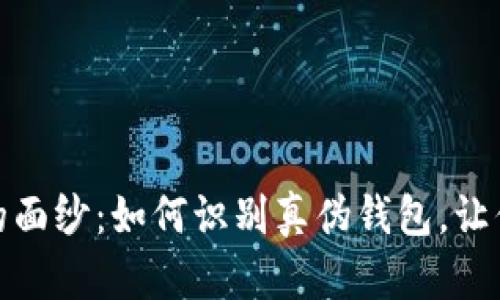 揭开区块链钱包的面纱：如何识别真伪钱包，让你的资产无忧安全