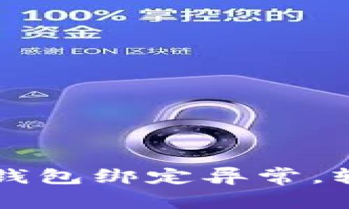 解决数字人民币钱包绑定异常,轻松畅享数字生活