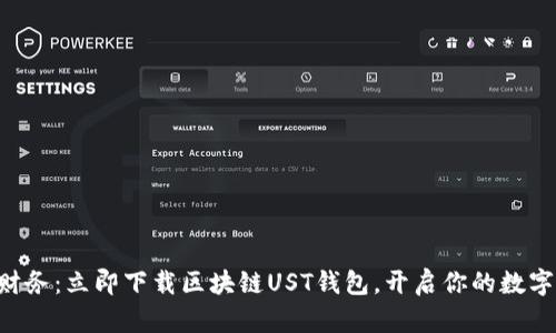 掌握未来财务：立即下载区块链UST钱包，开启你的数字货币之旅！