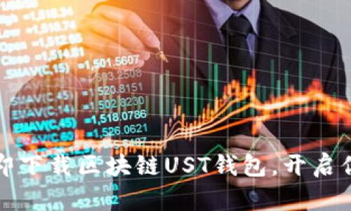 掌握未来财务：立即下载区块链UST钱包，开启你的数字货币之旅！