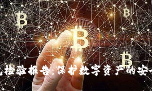 TP钱包检验报告:保护数字资产的安全之道