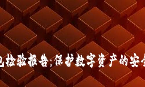 TP钱包检验报告:保护数字资产的安全之道