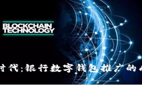 走进数字新时代：银行数字钱包推广的成功经验分享